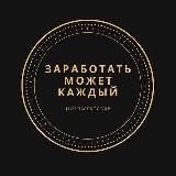 Заработать может каждый