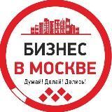 Бизнес в Москве