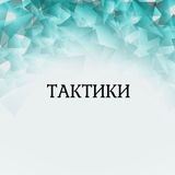  ТАКТИКИ 