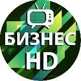 HD Бизнес