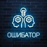 ПРОЕКТ - ОШИБАТОР