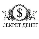 Секрет денег