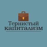 Тернистый капитализм