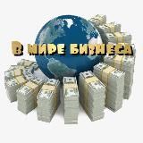 В мире бизнеса