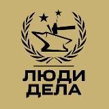 Люди Дела