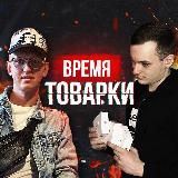 Время Товарки