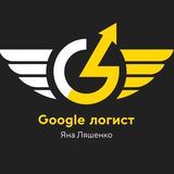 Яна Ляшенко - Google-логист