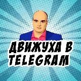 ДВИЖУХА в Telegram ???