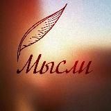 Мысли вслух...