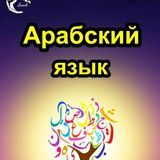 &quot;AN-NIBRAS&quot;-ШКОЛА АРАБСКОГО ЯЗЫКА и ТАДЖВИДА КЪУР'АНА 