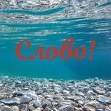 Слово!