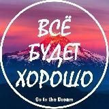 Всё будет хорошо