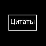 Цитаты Великих
