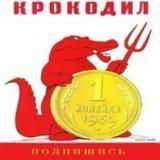 Крокодил 