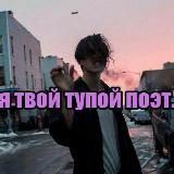 Тупой Поэт 