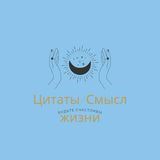 Цитаты / Смысл жизни