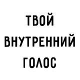 Твой внутренний голос