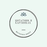 Цитатник в картинках