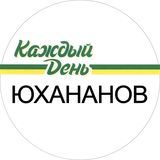 Юхананов каждый день