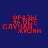 фразы на все случаи жизни