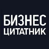 Бизнес-цитатник