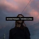 конечная / новеллы