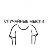 Случайные 〽️ысли