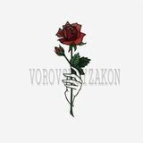 Воровской Закон