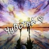 ЧуВсТвА