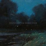 сад снів (із маленьким секретом)