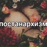 ПостАнархизм это...