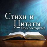 © СТИХИ И ЦИТАТЫ 