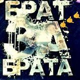 БРАТ ЗА БРАТА