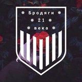 Бродяги_21века