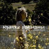 Кратко о жизни