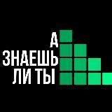 Знаешь ли ты ...