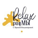 RELAXрифМЫ