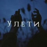 Улети