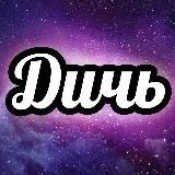 Дичь