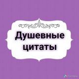 Душевные цитаты