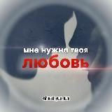 Мне Нужна Твоя Любовь
