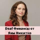 Deaf Финансы от Яны Никитко