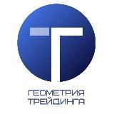 Геометрия трейдинга Фондовая биржа/Аналитика/Инвестиции/Рынки