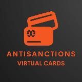 Antisanctions: Виртуальные карты