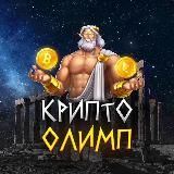 Крипто Олимп