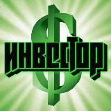 Инвестор - про инвестиции и не только