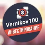 Vernikov100 - инвестирование