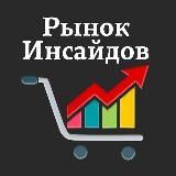 Рынок Инсайдов