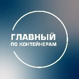 Главный по контейнерам