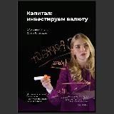 &laquo;Капитал&raquo; 24 апреля